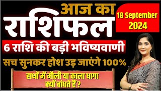 Horoscope Today 18 September हाथों में मौली या काला धागा क्यों बांधते हैं   Astrology  Zee MPCG [upl. by Woolcott193]