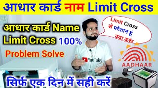 Aadhar card Name limit cross problem Solved 2023  Aadhar Name Change limit Cross kaise Update kare [upl. by Enyaj597]