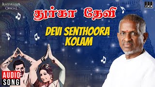 Devi Senthoora Kolam Song  Durga Devi  Ilaiyaraaja  Sivakumar  Srividya  Kannadasan  Tamil [upl. by Murry129]