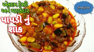 પાપડી નું શાક  Gujarati Style Papdi nu Shak [upl. by Eldoria574]