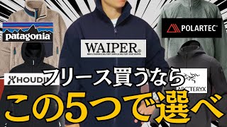 【最高フリースどれ？】フリース買うならベストバイ5選！ [upl. by Arelus]