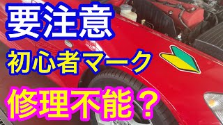 初心者マークの跡が消えない、、夏場はご注意ください！ [upl. by Kahn]