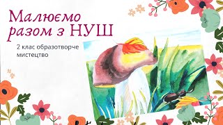 Грибочок 2 Клас [upl. by Robinia]