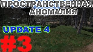 Сталкер Пространственная Аномалия Update 4 3 Былые времена [upl. by Nivak]