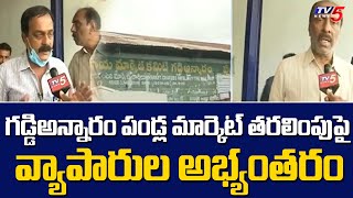 గడ్డిఅన్నారం పండ్ల మార్కెట్ తరలింపు పై వ్యాపారుల అభ్యంతరం  Gaddiannaram Fruit Market  TV5 News [upl. by Ainivad302]