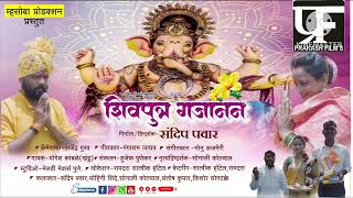 2024Ganpati marathi official song  sandip 👍👍👍 [upl. by Haik634]