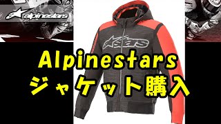 【バイクカスタム】FCMOTOでアルパインスターズジャケット購入 [upl. by Ajed79]