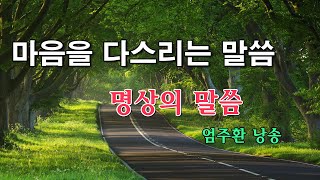 명상의말씀 🌼🌿 마음을 다스리는 말씀 🌻 엄주환 낭송 [upl. by Luci]