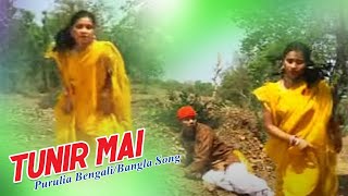 Purulia Bangla Song  Tunir Mai  Shiva Music Hamar Jharkhand [upl. by Christenson]