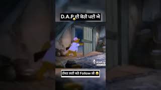 DAP ਦੀ ਬੋਰੀ 😂😂😂😂😂😂 [upl. by Alodee980]