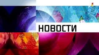 Первый канал Новости заставка 07022014 в день открытия Зимних Олимпийских Игр [upl. by Piane]