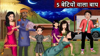 5 बेटियों वाला बाप  Gareeb ki kahaniyan  Hindi Kahani  Hindi Moral Stories  Hindi Kahaniya [upl. by Ecnaled353]