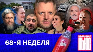 Редакция News 68я неделя [upl. by Ardnik]