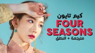 Taeyeon  Four Seasons  Arabic sub  أغنية تايون  مترجمة  النطق [upl. by Atiner127]