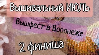 201 Вышивальный ИЮЛЬ  Вышфест в Воронеже  2 финиша Вышивка крестом [upl. by Nickie]