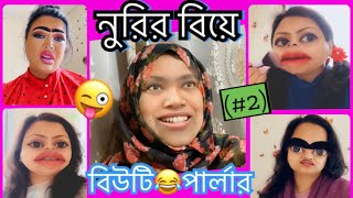 নুরির বিয়ে Part2😂The বিউটি পার্লার😜 [upl. by Ebert]