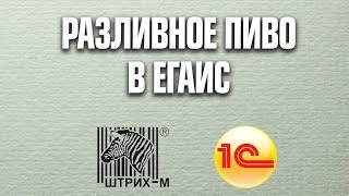 Разливное пиво в ЕГАИС 1С ШтрихМ Торговое предприятие 52 [upl. by Hurff240]