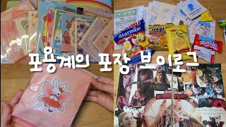 포용계의 포장 VLOG  쵸코머랭  브이로그  포장용품  판매  포용  떡메  인스  도무송  당근마켓  거래  다꾸  일상  흑임자  알고리즘 [upl. by Aihsemak258]