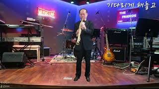 기다리게 해놓고 방주연 Soprano Saxophone 연주 [upl. by Carney]