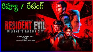 Resident Evil Movie Review  Resident Evil Movie telugu Review [upl. by Mattias]