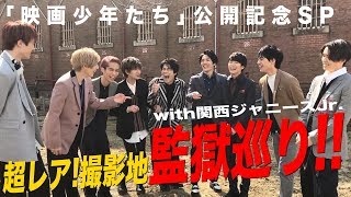 SixTONES【「映画 少年たち」 公開記念】初登場だ！関西ジャニーズJr 一緒にロケ地巡りSP [upl. by Chatav]