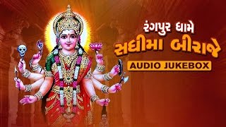 Rangpur Dhame Sadhi Maa Biraje  Sadhi Maa Songs  Audio Jukebox  Gujarati New Bhakti Songs 2017 [upl. by Enehs]