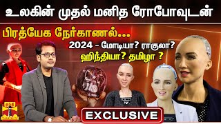 EXCLUSIVE  உலகின் முதல் மனித ரோபோவுடன் பிரத்யேக நேர்காணல்  Robot Sophia Interview [upl. by Worthington407]