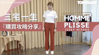 三宅一生isseymiyake Homme Plisse帥氣的男褲裝，女生穿搭也可以完美修飾｜白上衣穿搭分享 [upl. by Annaehr]