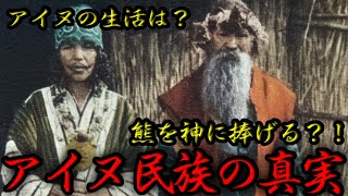 【アイヌ民族の謎に迫る！】独特な風習と悲惨な歴史に一同驚愕！ゴールデンカムイ読者は必見！！ [upl. by Sessler383]