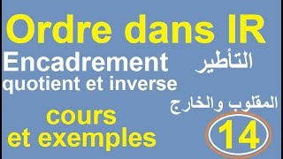 lordre dans IR 14Encadrement inverse et quotient  درس الترتيب التأطيرالمقلوب والخارج 14 جدع [upl. by Ihskaneem]