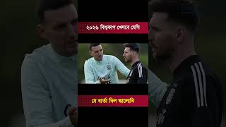 ২০২৬ বিশ্বকাপ খেলবে মেসি যে বার্তা দিল স্কালোনি messi lionelmessi intermiami messigoal [upl. by Katy]