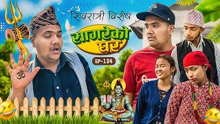 सागरेको घर quotSagare Ko Ghar”Episode 134 New nepali Comedy Serial॥By Sagar pandey॥march 4 2024॥ [upl. by Claudius940]