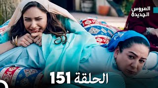 مسلسل العروس الجديدة  الحلقة 151 مدبلجة Arabic Dubbed [upl. by Einnil]