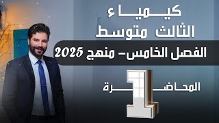 كيمياء الثالث متوسط 2025الفصل الخامس الزمرة الرابعة المحاضرة1 [upl. by Aksoyn529]