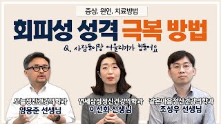 대인기피증 증상 치료 극복 등 인간관계에 어려움을 겪는다면 ｜회피성 성격장애 [upl. by Solokin]