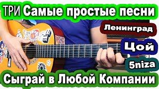 Три Самые Простые Песни На Гитаре ЗА 10 МИНУТ ЦОЙ ЛЕНИНГРАД ПЯТНИЦА [upl. by Innavoij]