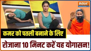 Yoga for Flat Tummy पेट की चर्बी कम करने और पतली कमर के लिए क्या करें  Swami Ramdev  Hindi News [upl. by Dola]