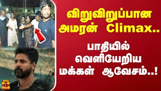 விறுவிறுப்பான அமரன் Climax பாதியில் வெளியேறிய மக்கள் ஆவேசம் [upl. by Mikkanen]