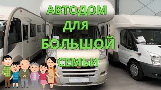 АВТОДОМ ДЛЯ БОЛЬШОЙ СЕМЬИКатегория ВBürstner Argos A660 [upl. by Irpak]