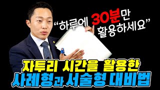 달변님공부법 사례형•서술형문제 고득점 비법 [upl. by Atnad]