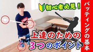 【バッティングの基本】初心者必見！バットの振り方のコツ ［少年野球 ソフトボール］ [upl. by Hayyifas585]