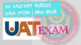 ስለ አዲስ አበባ ዩኒቨርሲቲ አዲሱ የተማሪዎች ቅበላ አሠራር  ሙሉ መረጃ New admission system at AAU UATInformation UATexam [upl. by Guzel436]