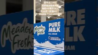 好市多Costco紐麥福全脂保久乳每瓶250毫升24入319元（折價80）Meadow Fresh UHT Milk 特價 costco 好市多 颱風假 typhoon milk 早餐 [upl. by Nairbal]