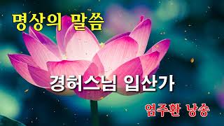 명상의말씀 🙏 경허스님 입산가 🌷🍄 명상의 말씀중에서 [upl. by Huoh]