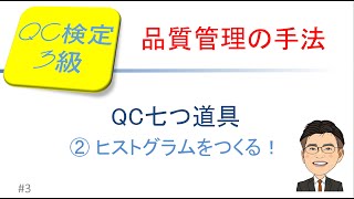 品質管理QC検定3級合格講座！～QC七つ道具③ヒストグラム をつくる～ [upl. by Shelia412]