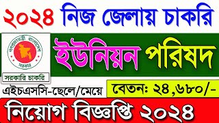 ইউনিয়ন পরিষদ নিয়োগ বিজ্ঞপ্তি ২০২৪। Job news 2024 🔥 job Circular 2024 🔥 চাকরির নিয়োগ বিজ্ঞপ্তি ২০২৪ [upl. by Nameloc]