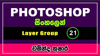 21  Adobe Photoshop  Layers group  Sinhala  IT Plus [upl. by Nations924]