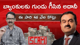 బ్యాంకులకు అదానీ 46 వేల కోట్ల క్షవరం  Journalist N Venugopal Adani bankloans haircut scam [upl. by Asatan871]