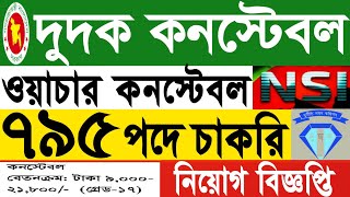 দুদক কনস্টেবল নিয়োগ বিজ্ঞপ্তি ২০২৪।NSI ওয়াচার কনস্টেবল নিয়োগ বিজ্ঞপ্তি ২০২৪।dudok amp NSI job detail [upl. by Noiramaj]