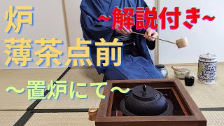 《 茶道裏千家 》 炉 薄茶点前 置炉 お点前 Sadou Japanese Tea Ceremony Urasenke  Urasenke Usucha Ro Temae Okiro [upl. by Enicnarf]